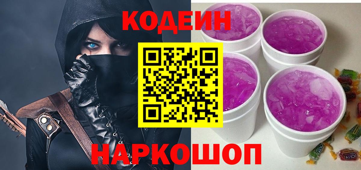 Кодеиновый сироп Lean напиток Lean (лин)  Вход с VPN  Ртищево  Кодеин Purple Drank 